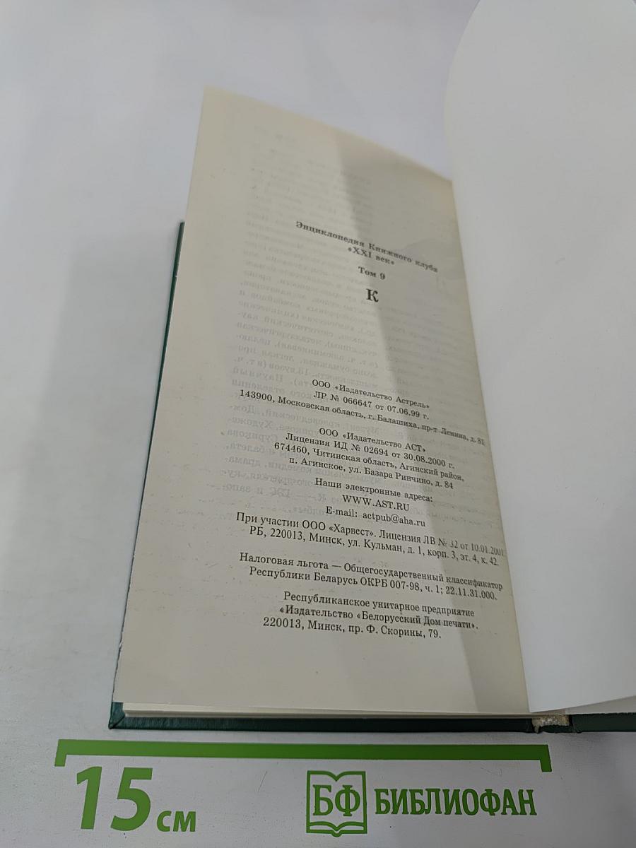 Энциклопедия книжного клуба XXI век. Том 9
