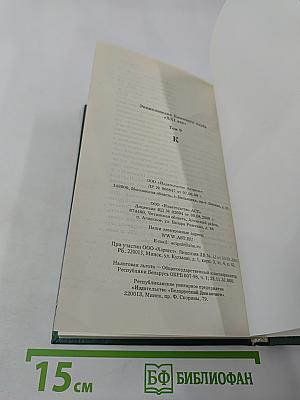 Энциклопедия книжного клуба XXI век. Том 9