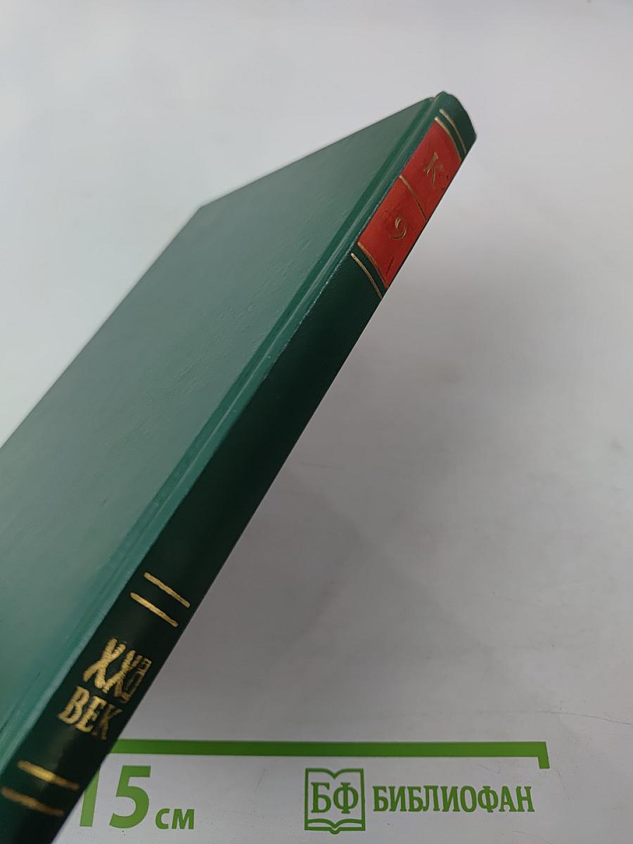 Энциклопедия книжного клуба XXI век. Том 9