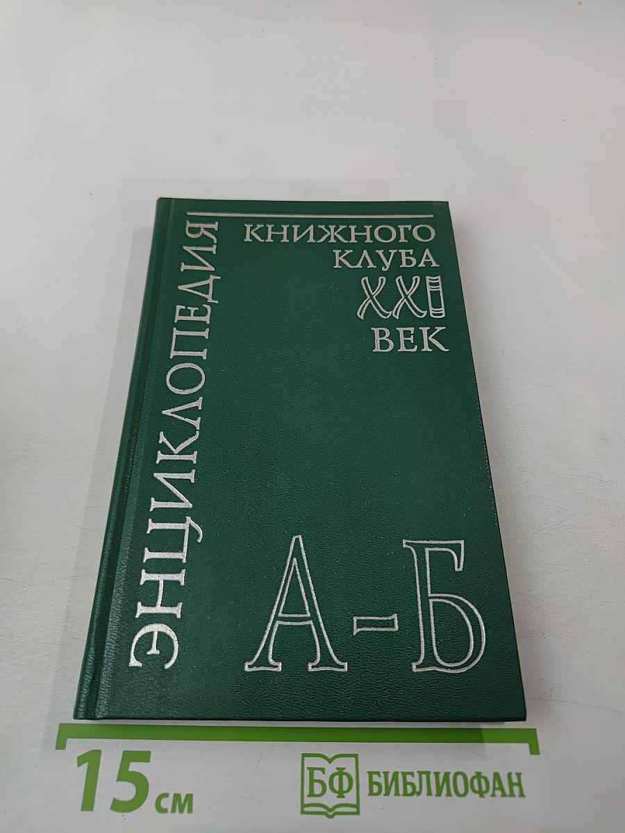 Энциклопедия книжного клуба «XXI ВЕК», Том 2: А-Б
