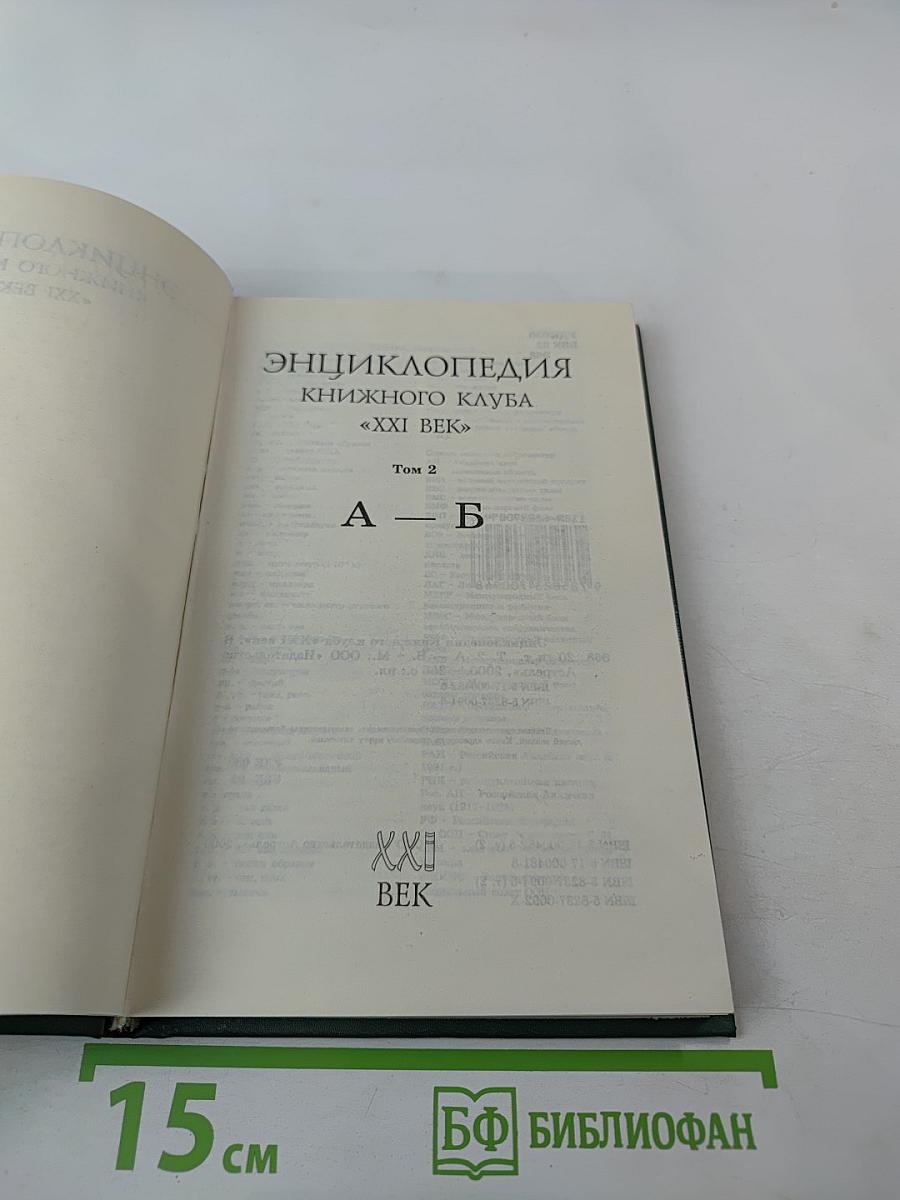 Энциклопедия книжного клуба «XXI ВЕК», Том 2: А-Б