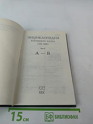 Энциклопедия книжного клуба «XXI ВЕК», Том 2: А-Б