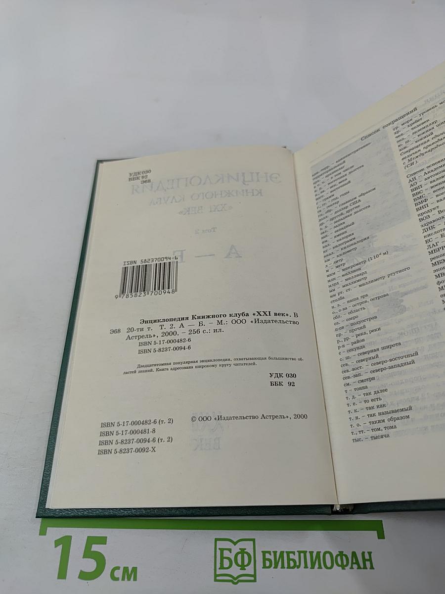 Энциклопедия книжного клуба «XXI ВЕК», Том 2: А-Б