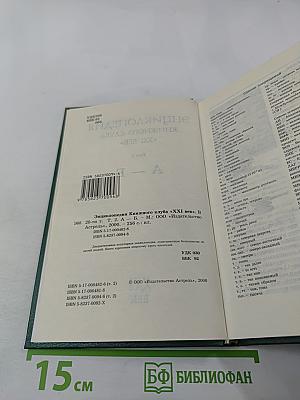 Энциклопедия книжного клуба «XXI ВЕК», Том 2: А-Б