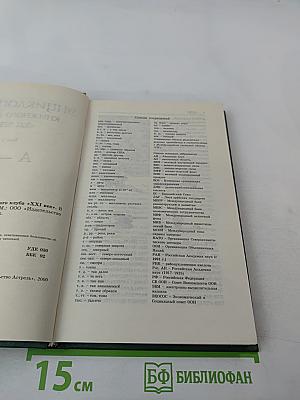 Энциклопедия книжного клуба «XXI ВЕК», Том 2: А-Б