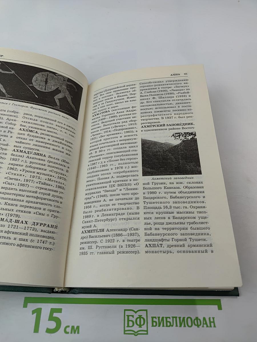Энциклопедия книжного клуба «XXI ВЕК», Том 2: А-Б