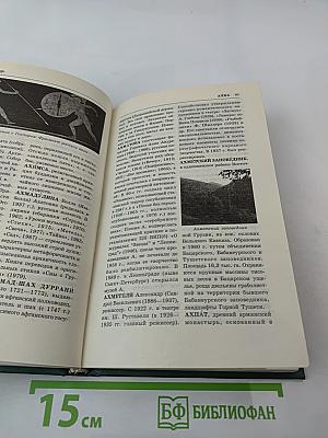 Энциклопедия книжного клуба «XXI ВЕК», Том 2: А-Б