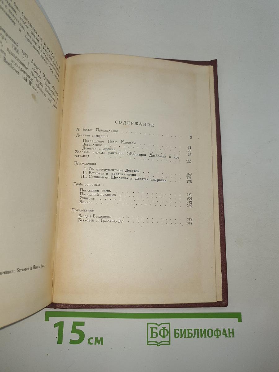 Собрание сочинений. Том двенадцатый. Бетховен, Великие творческие эпохи, Незавершенный собор