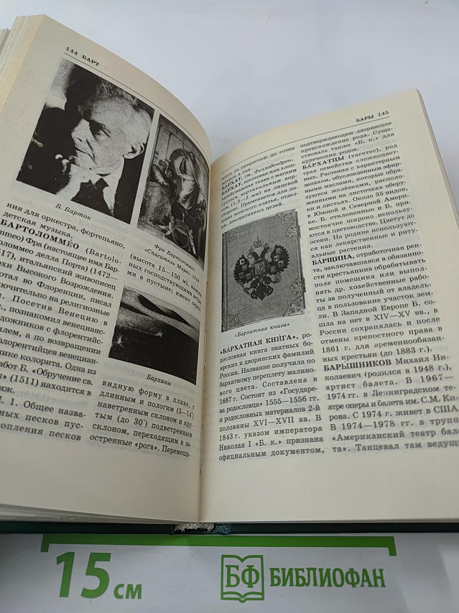 Энциклопедия книжного клуба «XXI ВЕК», Том 2: А-Б