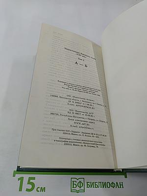 Энциклопедия книжного клуба «XXI ВЕК», Том 2: А-Б