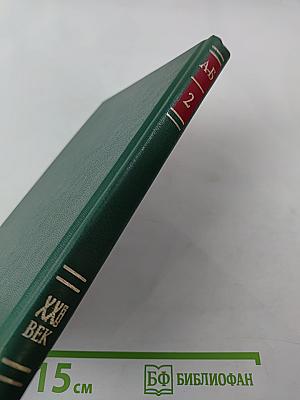 Энциклопедия книжного клуба «XXI ВЕК», Том 2: А-Б