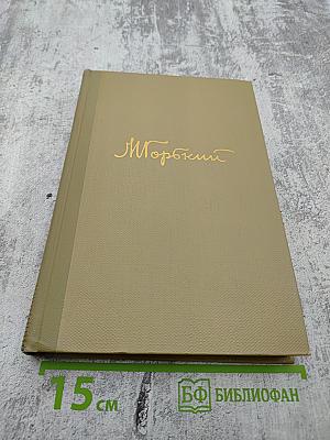 Собрание сочинений. Том 4: Произведения 1903-1907