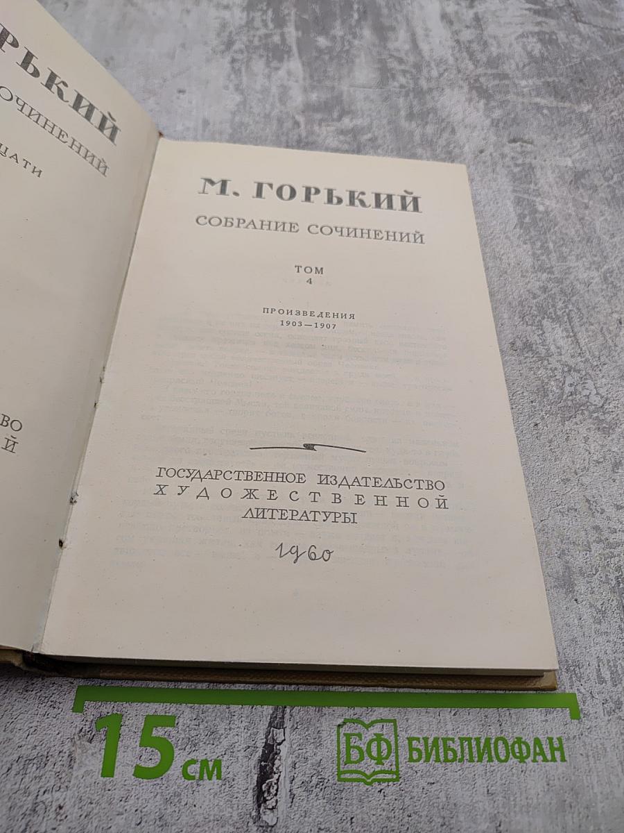Собрание сочинений. Том 4: Произведения 1903-1907
