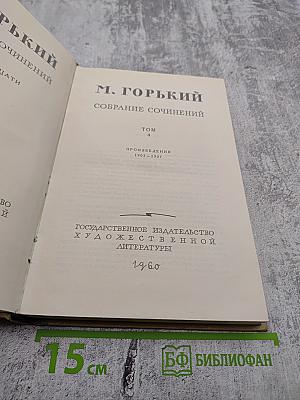 Собрание сочинений. Том 4: Произведения 1903-1907