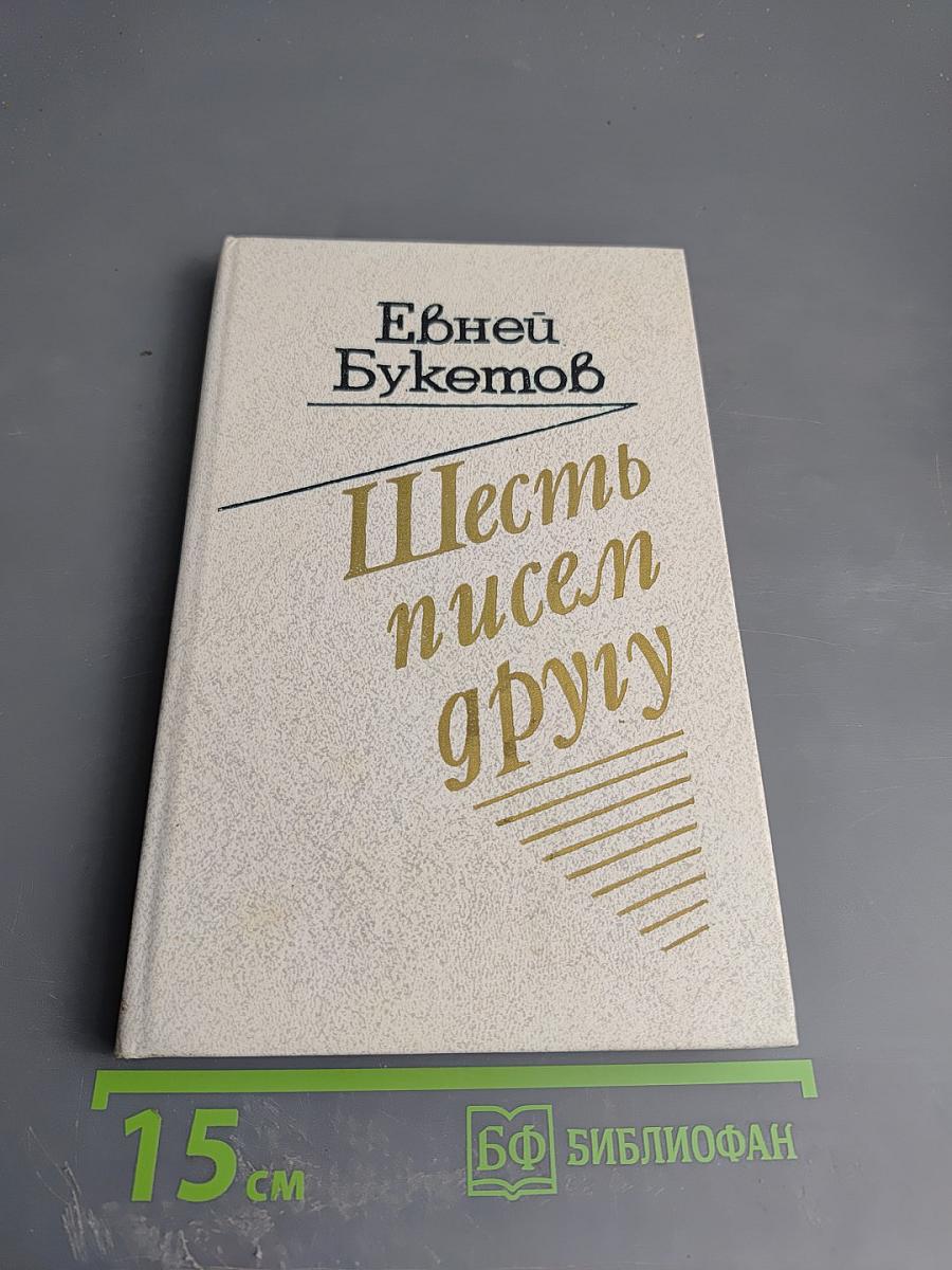 Шесть писем другу