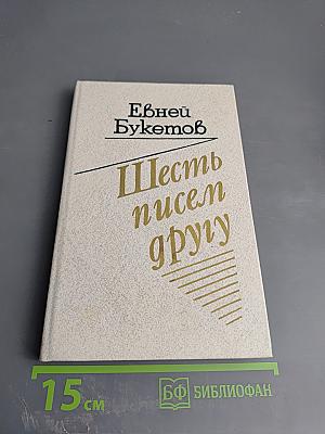 Шесть писем другу