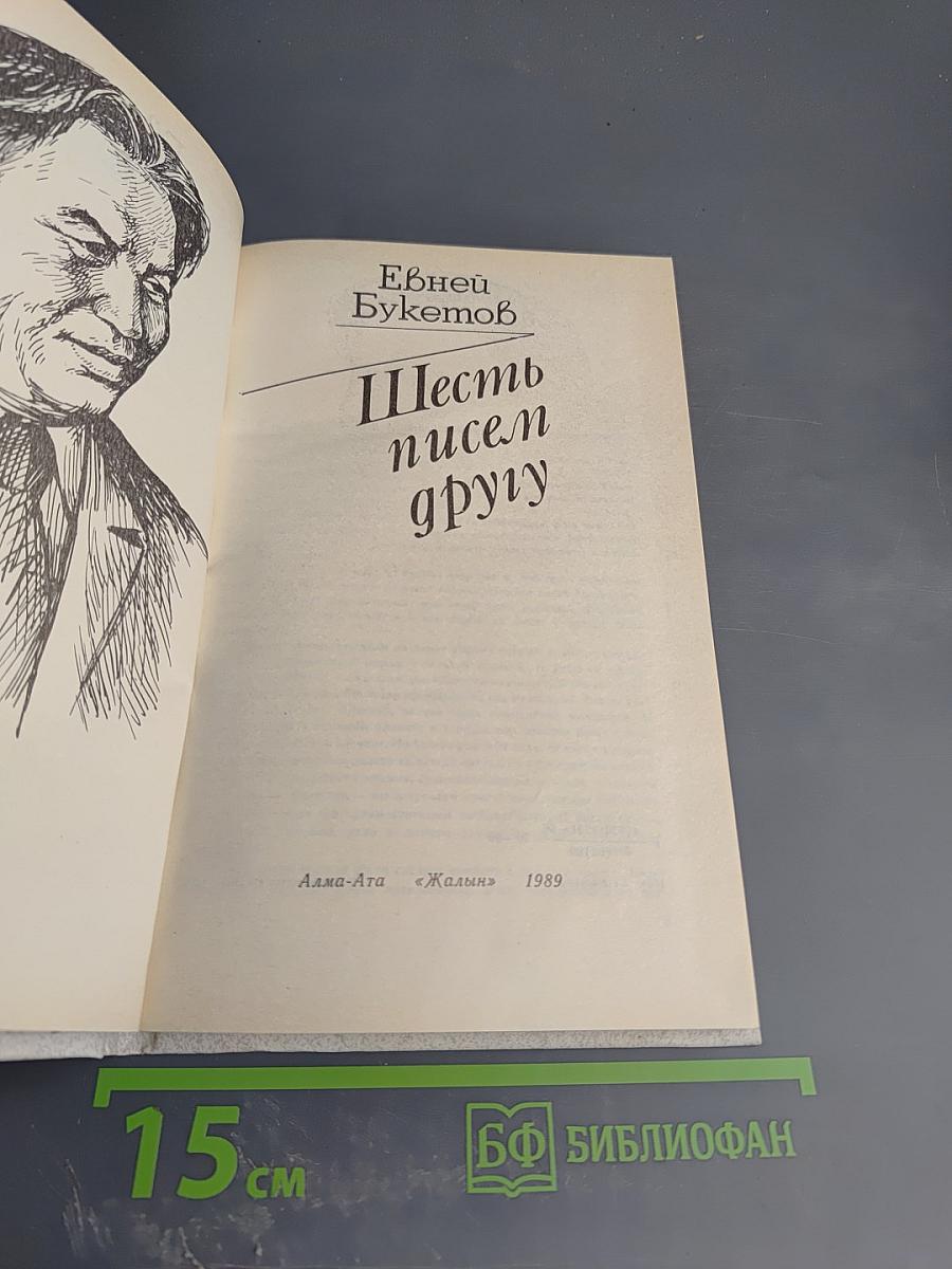 Шесть писем другу