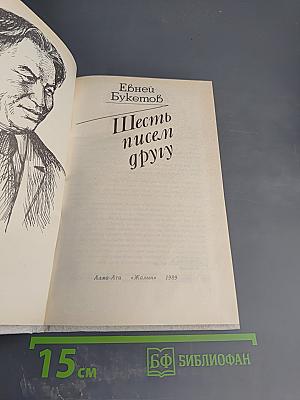 Шесть писем другу