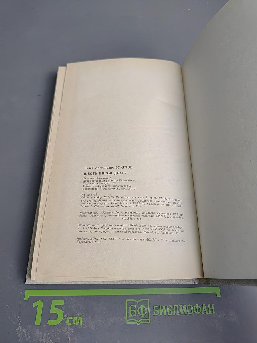 Шесть писем другу