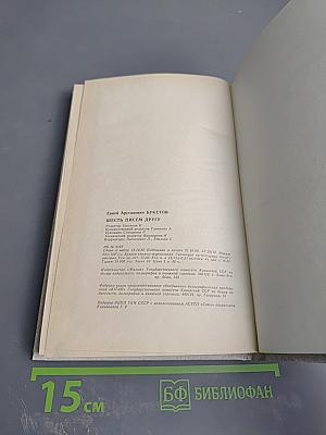 Шесть писем другу