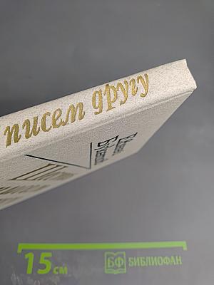 Шесть писем другу