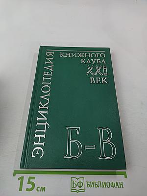 Энциклопедия Книжного клуба XXI векъ. Том 3. Б - В