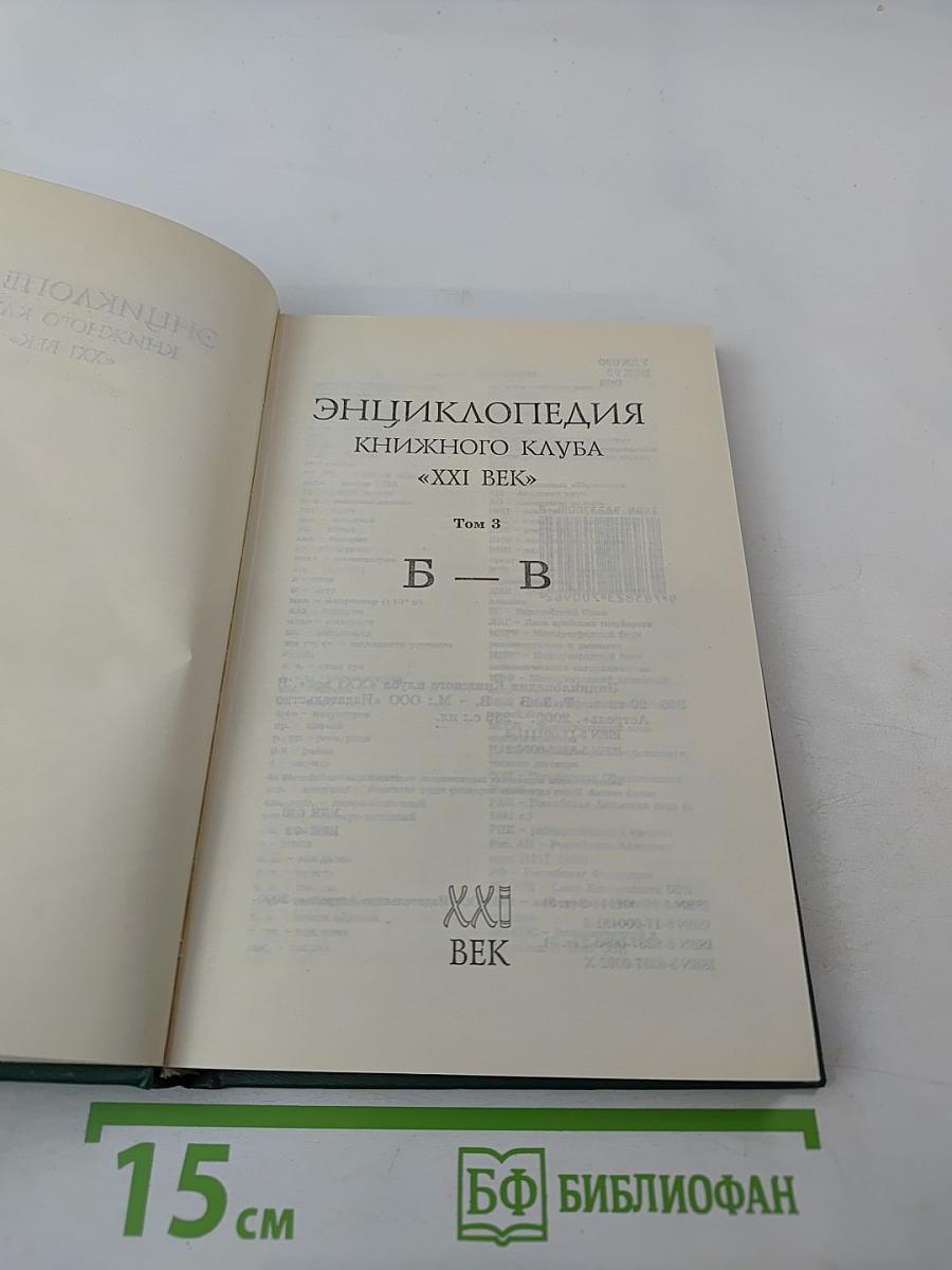 Энциклопедия Книжного клуба XXI векъ. Том 3. Б - В
