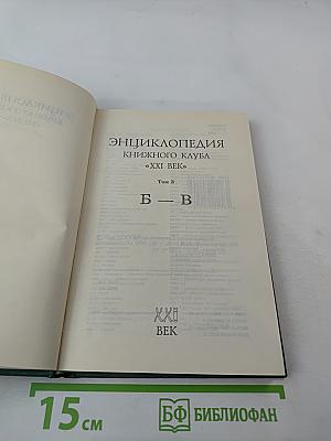 Энциклопедия Книжного клуба XXI векъ. Том 3. Б - В