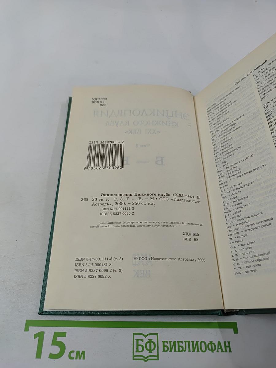 Энциклопедия Книжного клуба XXI векъ. Том 3. Б - В