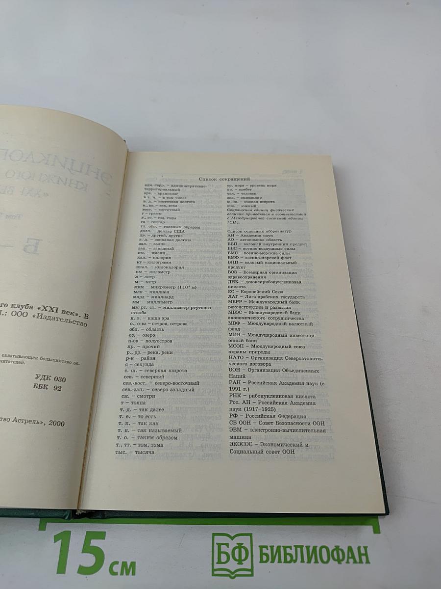 Энциклопедия Книжного клуба XXI векъ. Том 3. Б - В