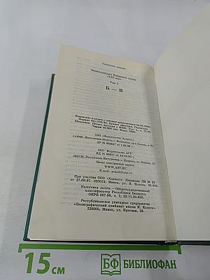 Энциклопедия Книжного клуба XXI векъ. Том 3. Б - В