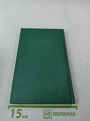 Энциклопедия Книжного клуба XXI векъ. Том 3. Б - В