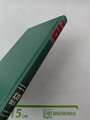 Энциклопедия Книжного клуба XXI векъ. Том 3. Б - В