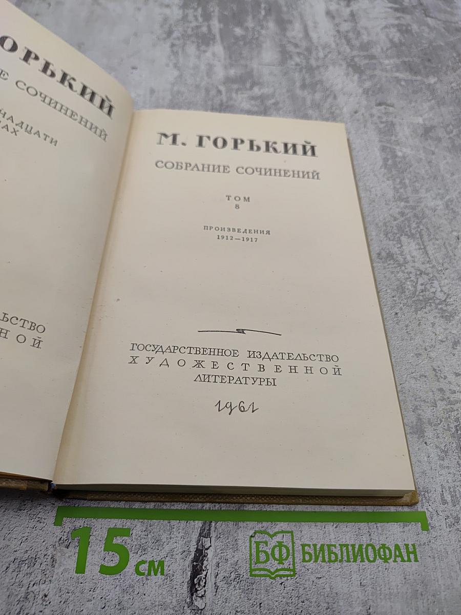 Собрание сочинений в 23 томах. Том 8. Произведения 1913-1917