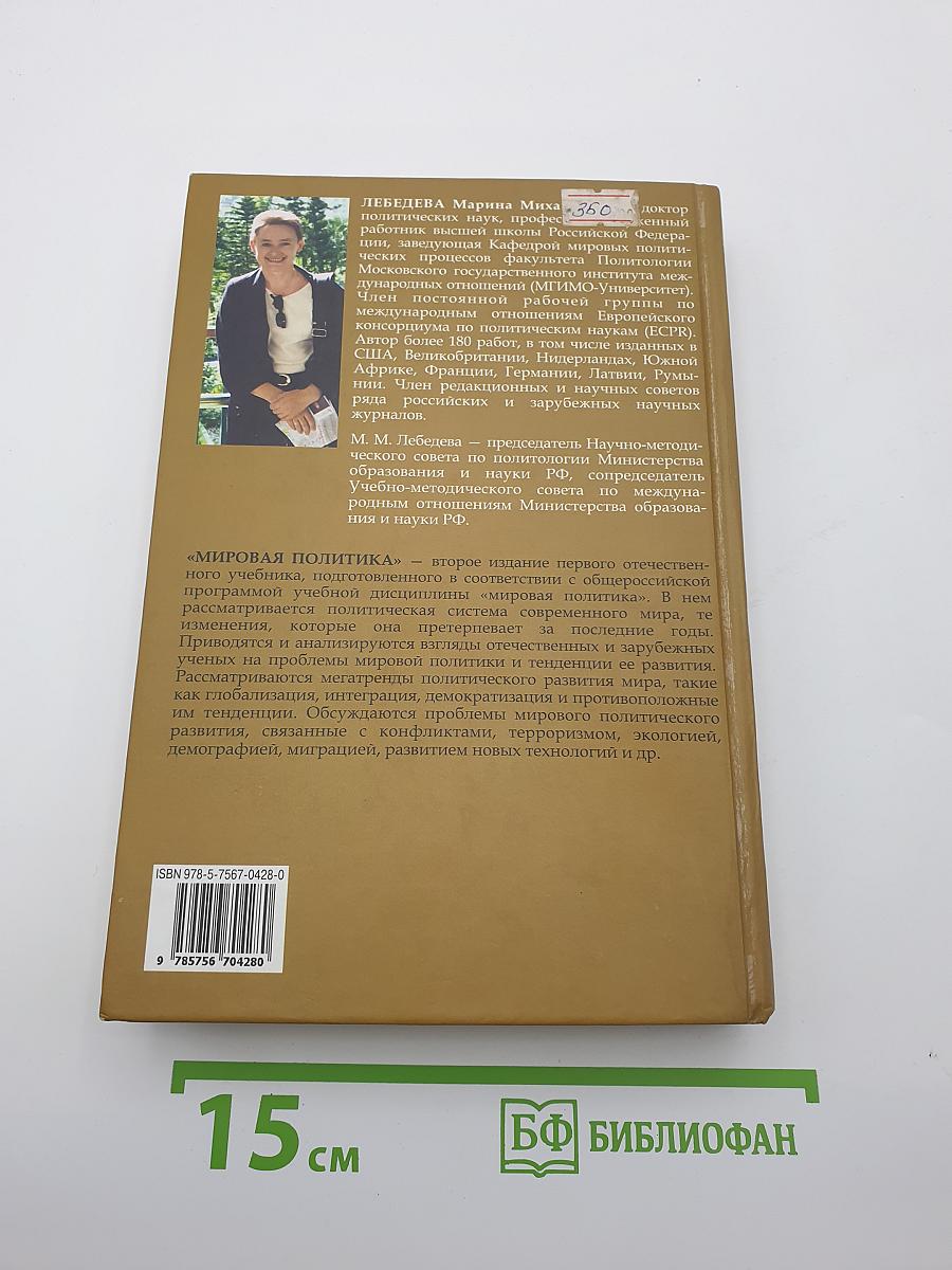 Мировая политика
