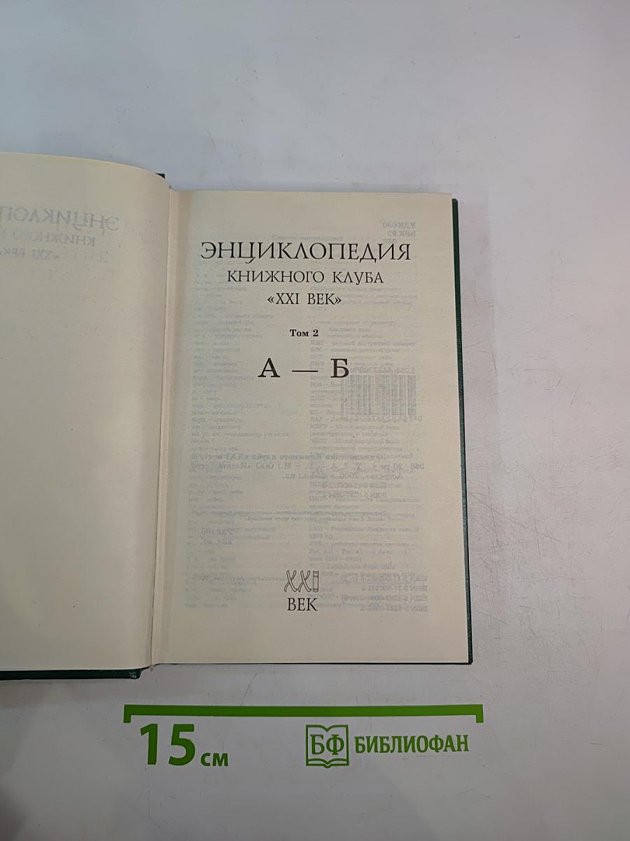 Энциклопедия Книжного клуба XXI век. Том 2. А - Б