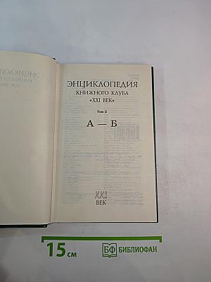 Энциклопедия Книжного клуба XXI век. Том 2. А - Б