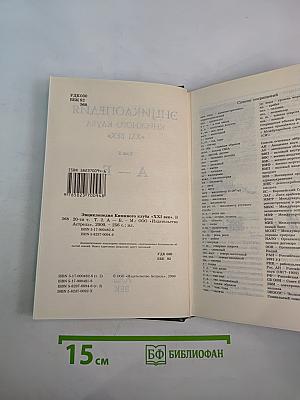 Энциклопедия Книжного клуба XXI век. Том 2. А - Б