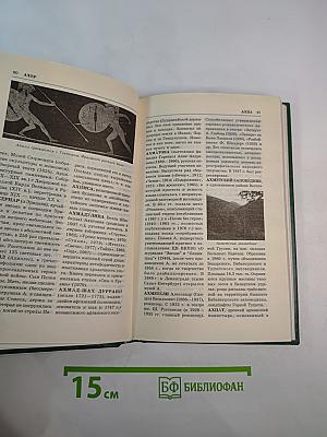 Энциклопедия Книжного клуба XXI век. Том 2. А - Б