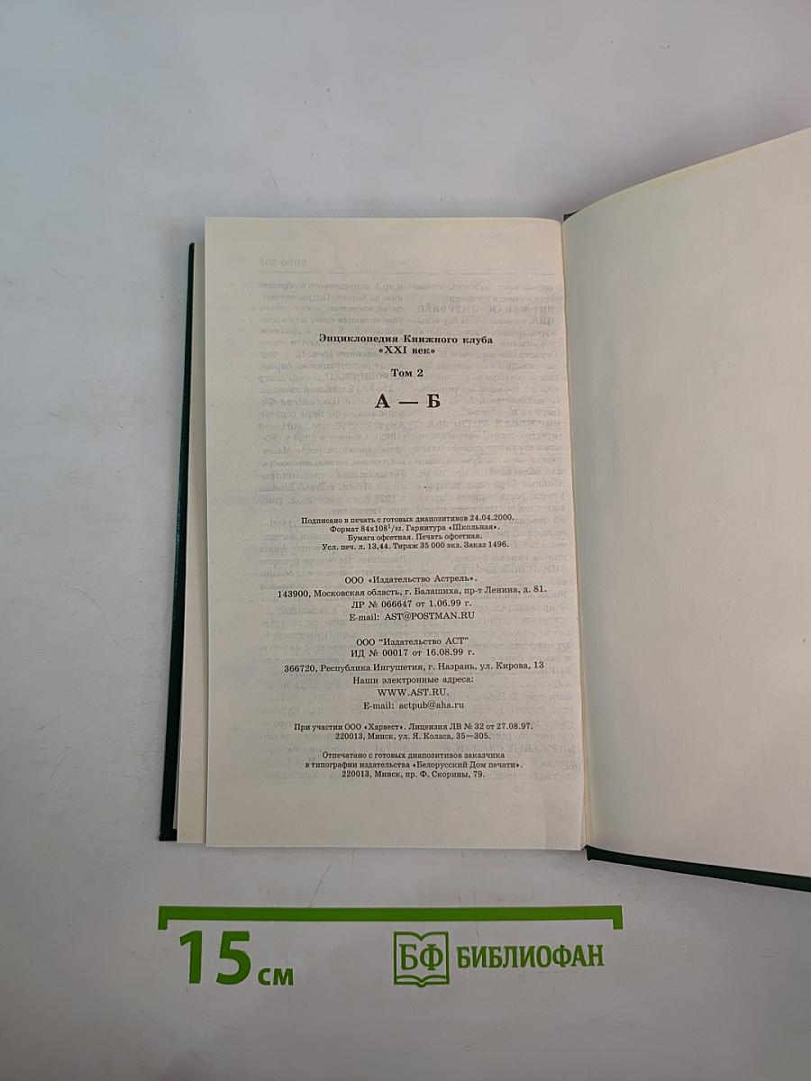 Энциклопедия Книжного клуба XXI век. Том 2. А - Б