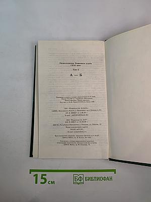 Энциклопедия Книжного клуба XXI век. Том 2. А - Б