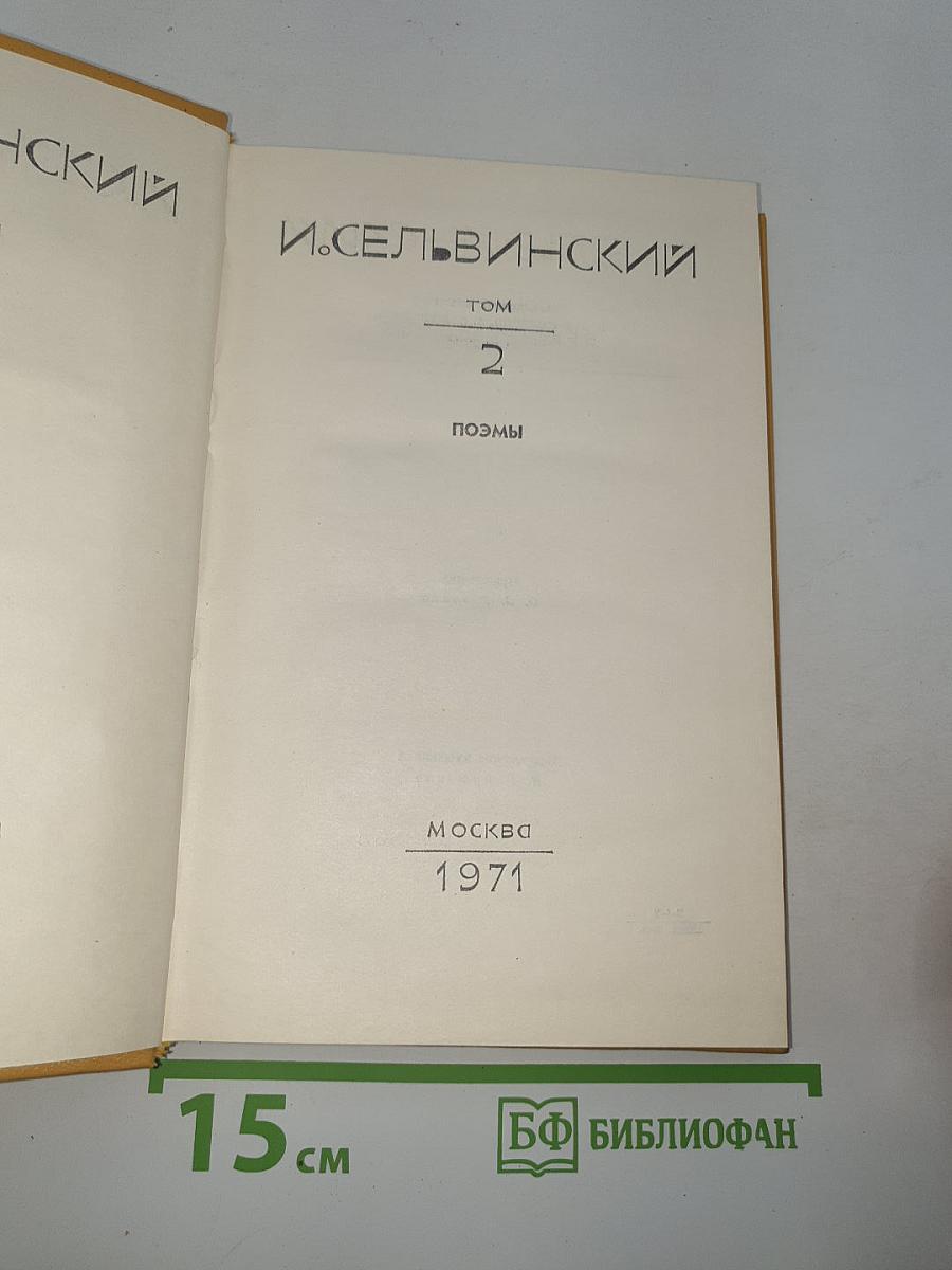 Собрание сочинений. Том 2. Поэмы