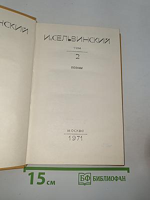 Собрание сочинений. Том 2. Поэмы