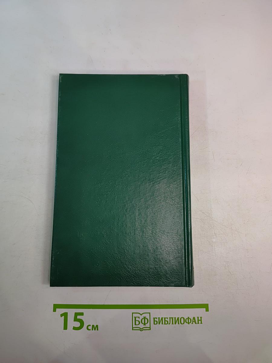 Энциклопедия Книжного клуба XXI век. Том 2. А - Б