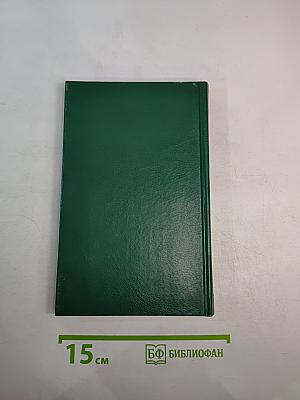 Энциклопедия Книжного клуба XXI век. Том 2. А - Б