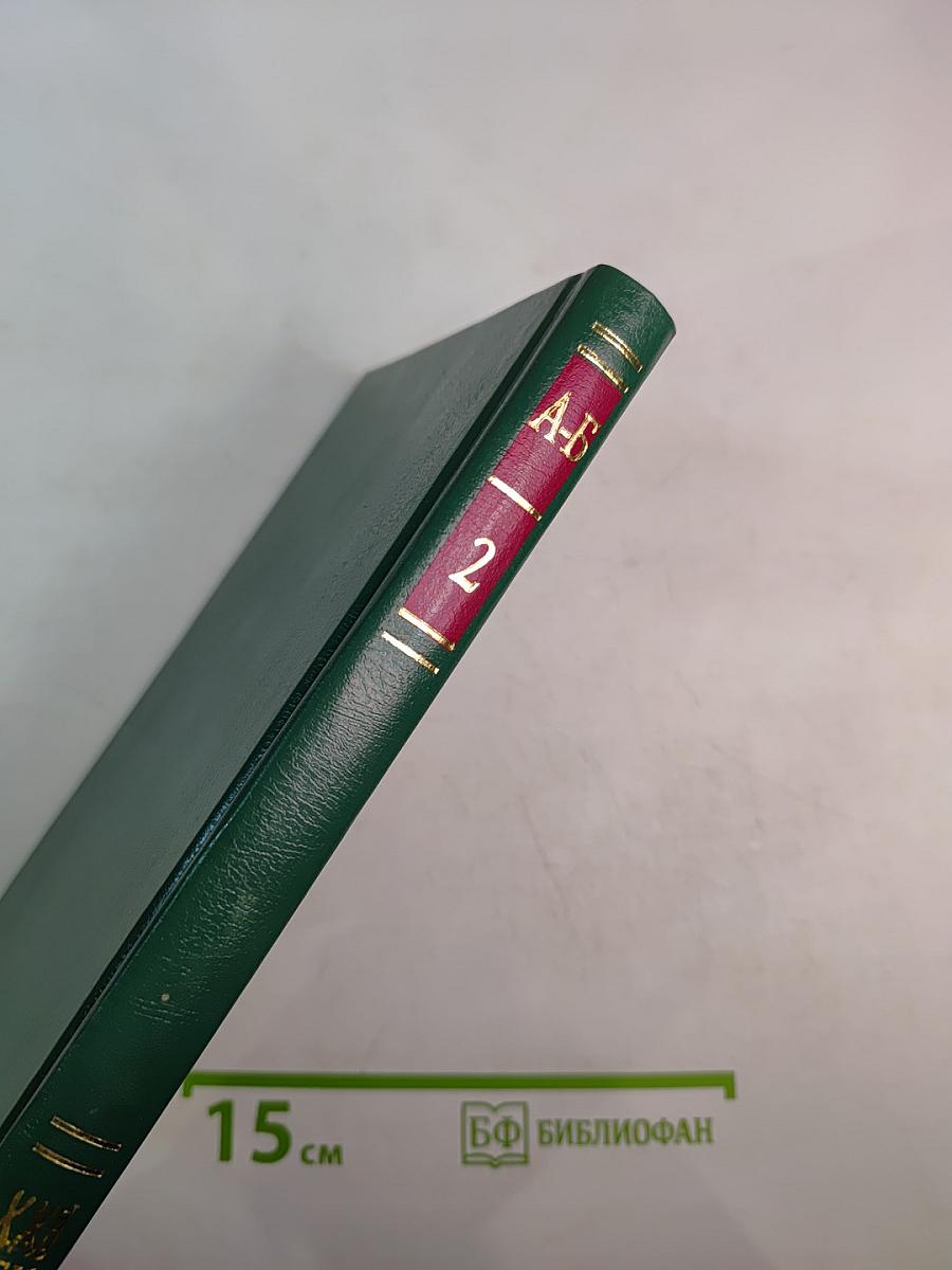 Энциклопедия Книжного клуба XXI век. Том 2. А - Б