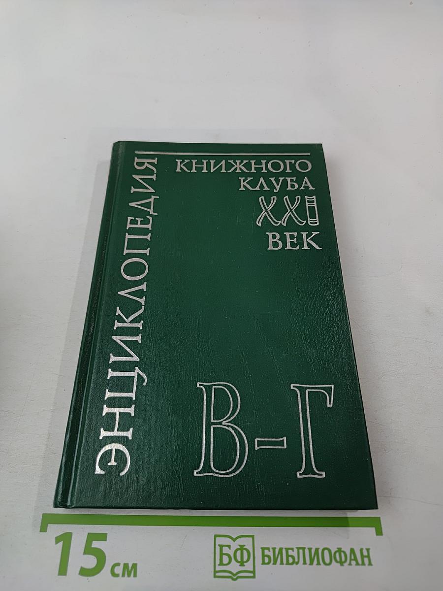 Энциклопедия Книжного клуба XXI век. Том 4 В-Г