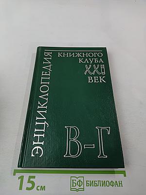Энциклопедия Книжного клуба XXI век. Том 4 В-Г