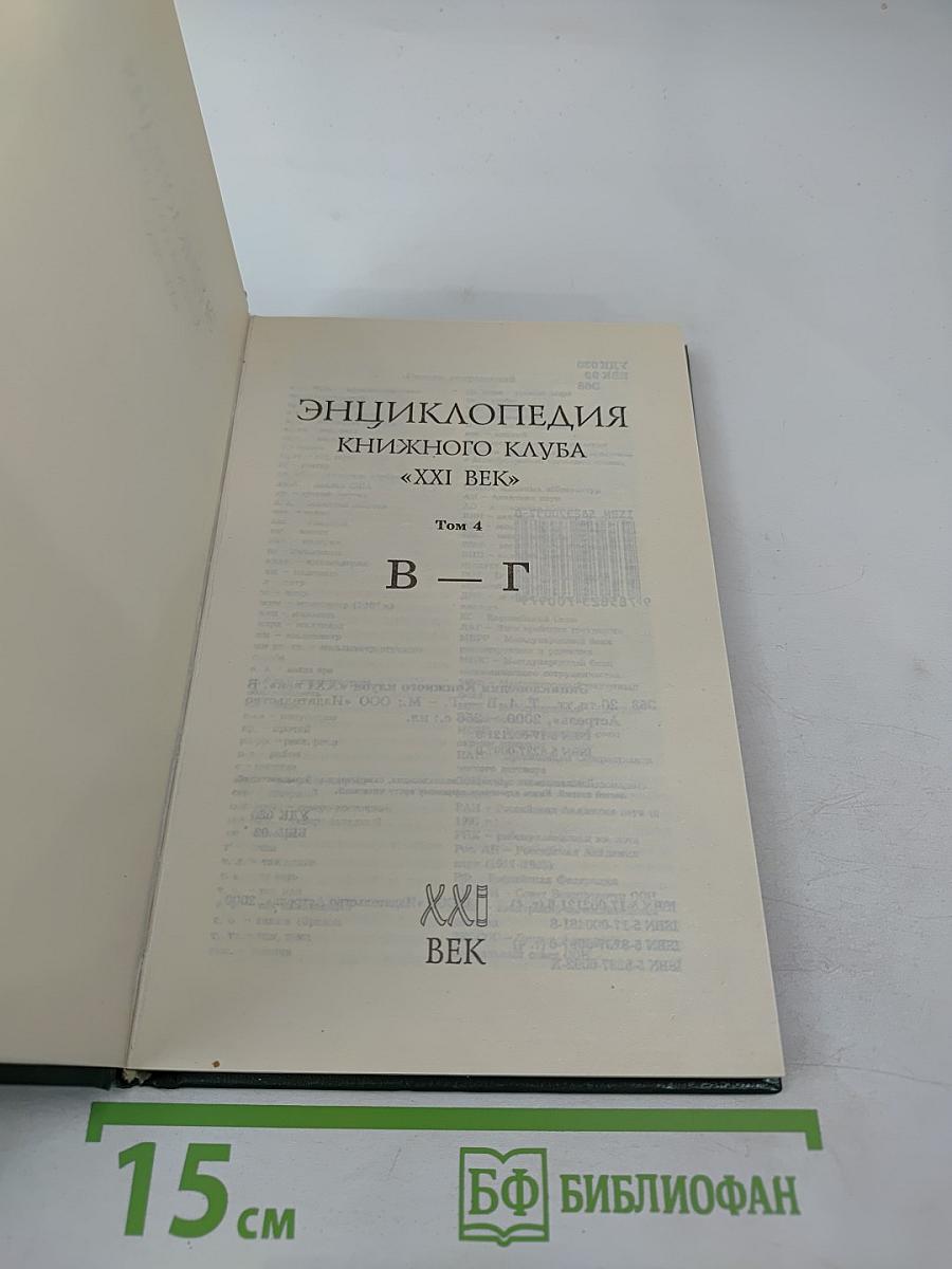 Энциклопедия Книжного клуба XXI век. Том 4 В-Г