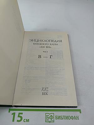 Энциклопедия Книжного клуба XXI век. Том 4 В-Г